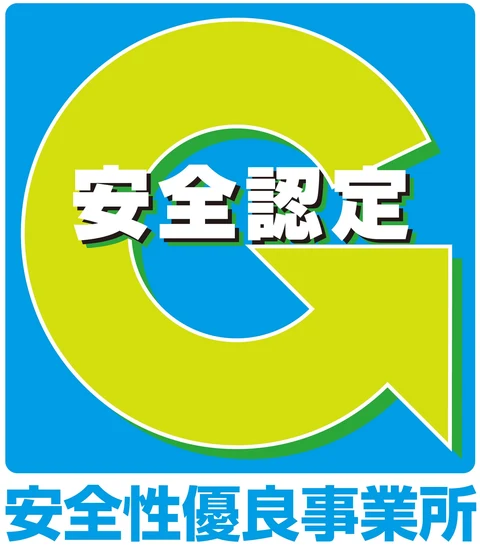 安全性優良事業所（Gマーク）認定