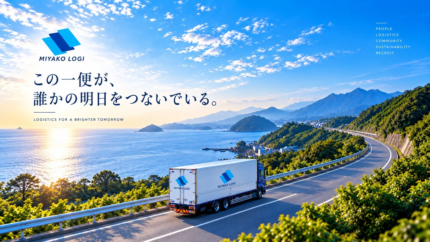 海沿いの道を走るミヤコロジのトラック。この一便が、誰かの明日をつないでいる。